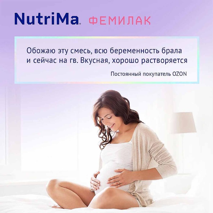 Фемилак NutriMa для беременных и кормящих 5в1 350гр к/у