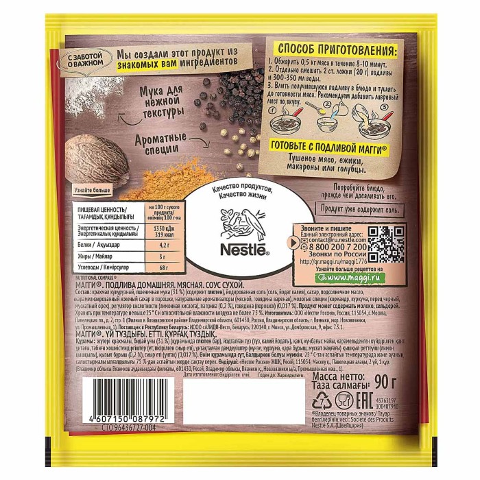 Приправа Maggi Домашняя подлива мясная 90гр м/у