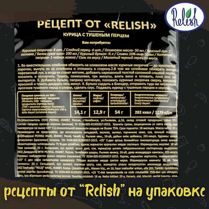 Паприка красная Relish молотая копченая 20гр м/у