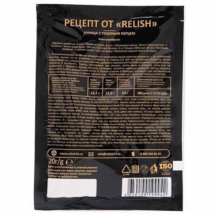 Паприка красная Relish молотая копченая 20гр м/у