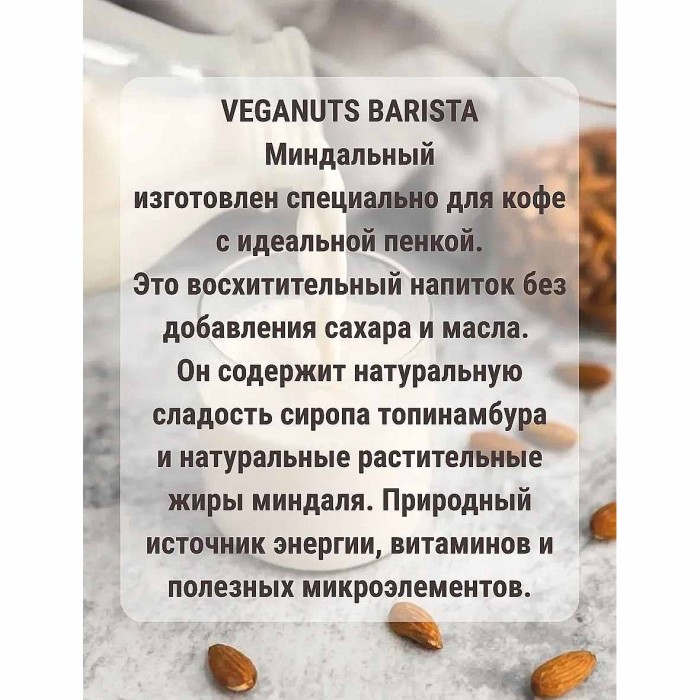 Напиток растительный Veganuts Barista миндальный 2,7% 1л т/п