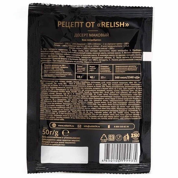 Мак Relish пищевой 50гр м/у