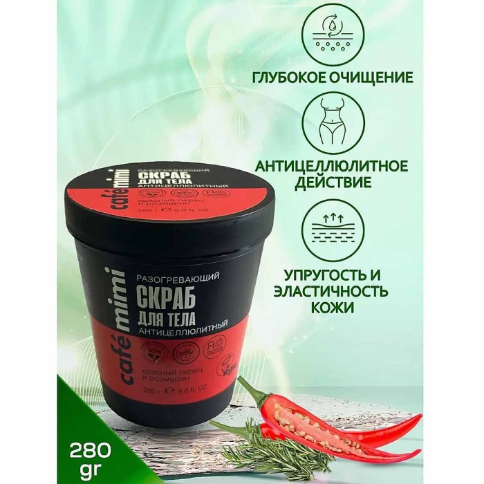 Скраб для тела Café Mimi Разогревающий антицеллюлитный 280гр пэт