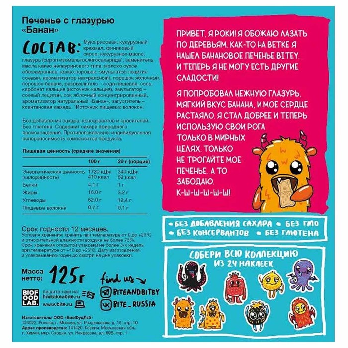 Печенье Bitey банан с шоколадом без глютена 125гр к/у