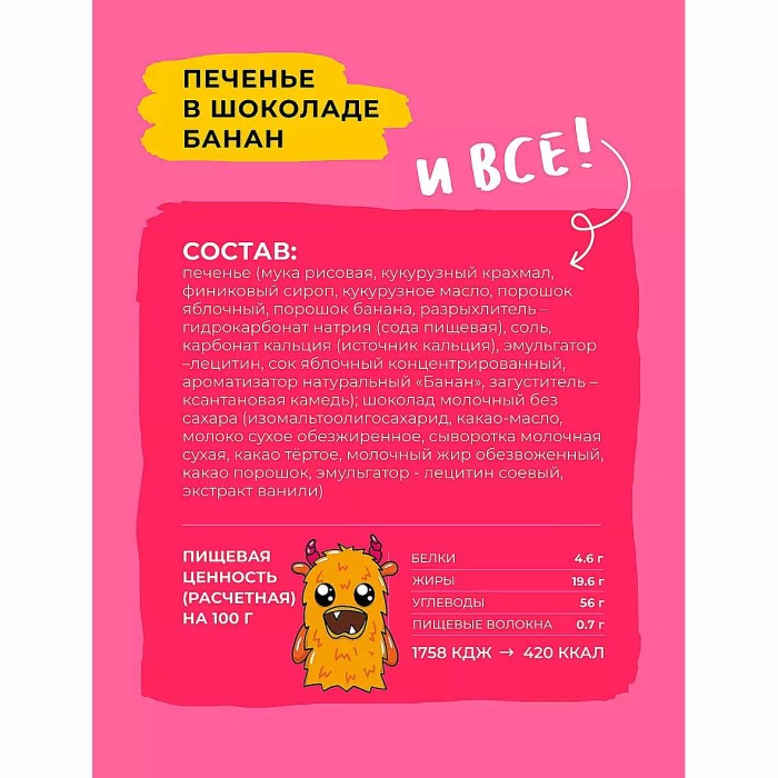 Печенье Bitey банан с шоколадом без глютена 125гр к/у