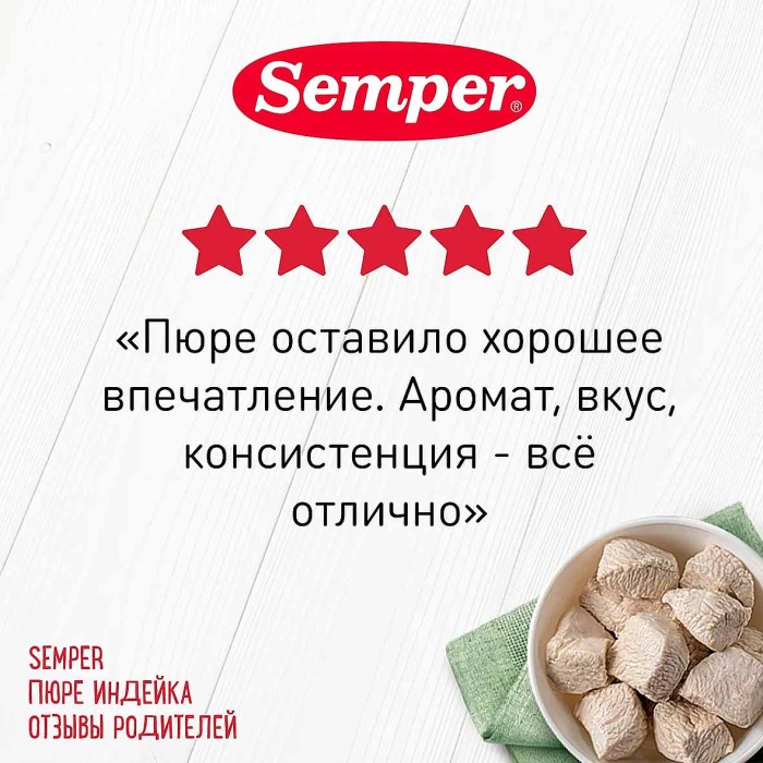 Пюре Semper индейка 6+ 80гр ст/б