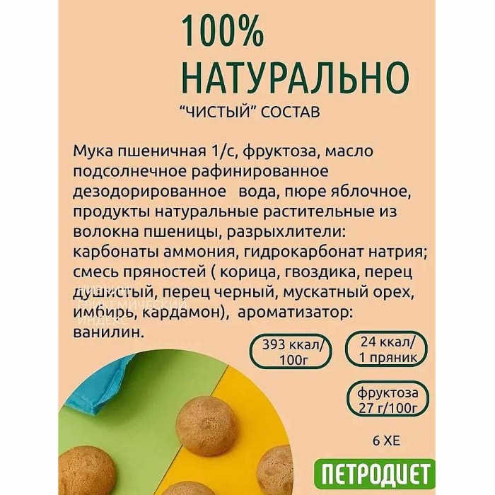 Пряники Петродиет с яблочной начинкой на фруктозе 340гр м/у