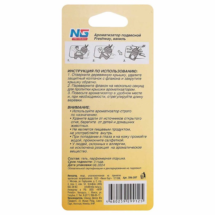 Ароматизатор New Galaxy Freshway подвесной ваниль арт794-297