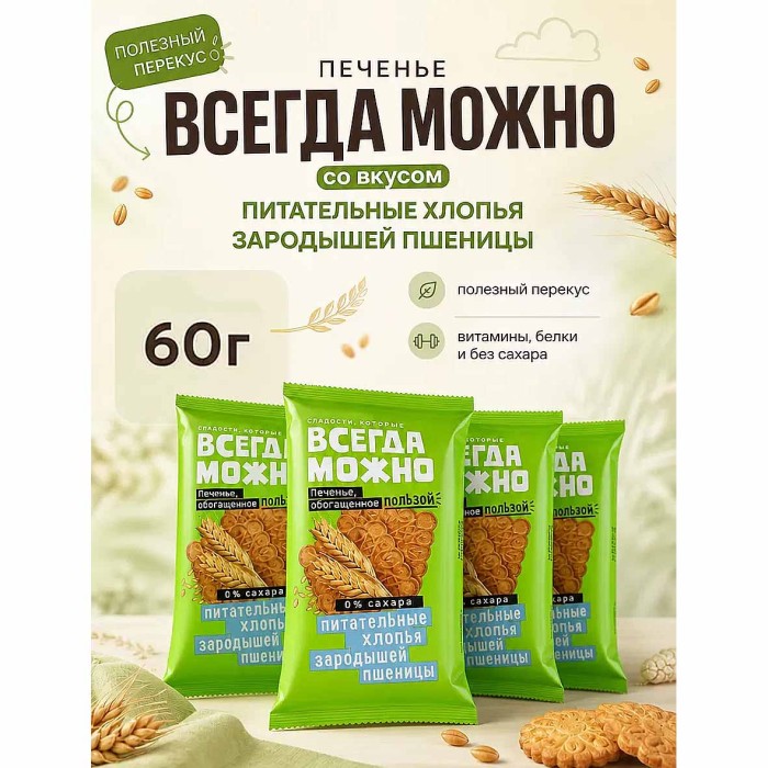 Печенье Всегда можно с хлопьями зародышей пшеницы 60гр м/у