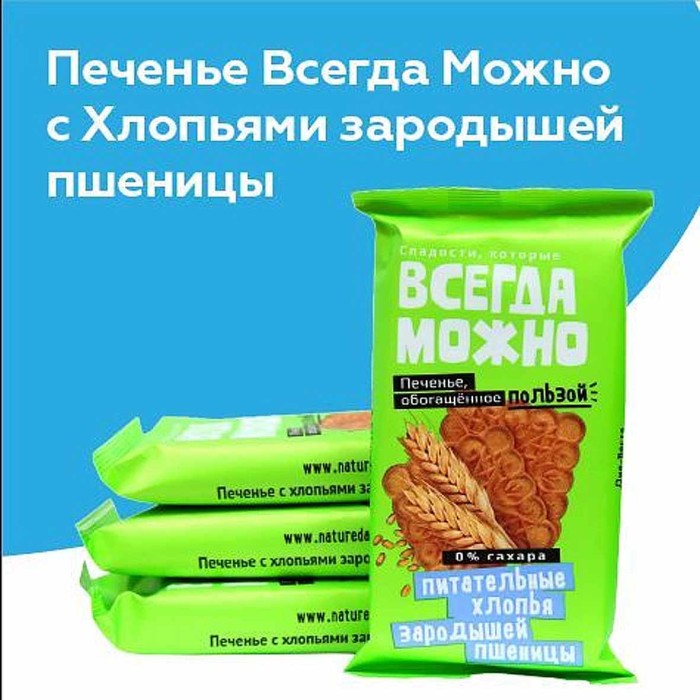 Печенье Всегда можно с хлопьями зародышей пшеницы 60гр м/у