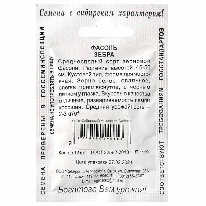 Фасоль Сибирский Агросоюз Зебра 12шт