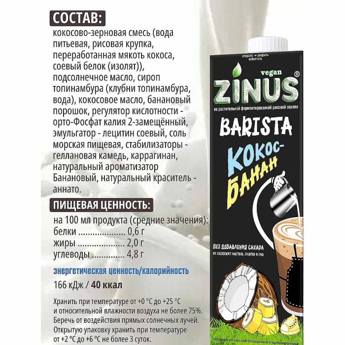Напиток растительный Zinus Barista кокос-банан 1л т/п