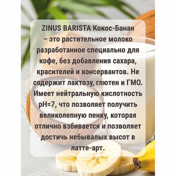 Напиток растительный Zinus Barista кокос-банан 1л т/п