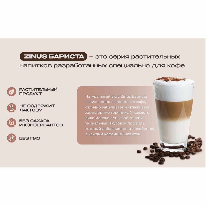 Напиток растительный Zinus Barista кокос-банан 1л т/п