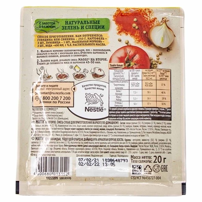 Смесь Maggi на второе жаркое по-домашнему 20гр м/у