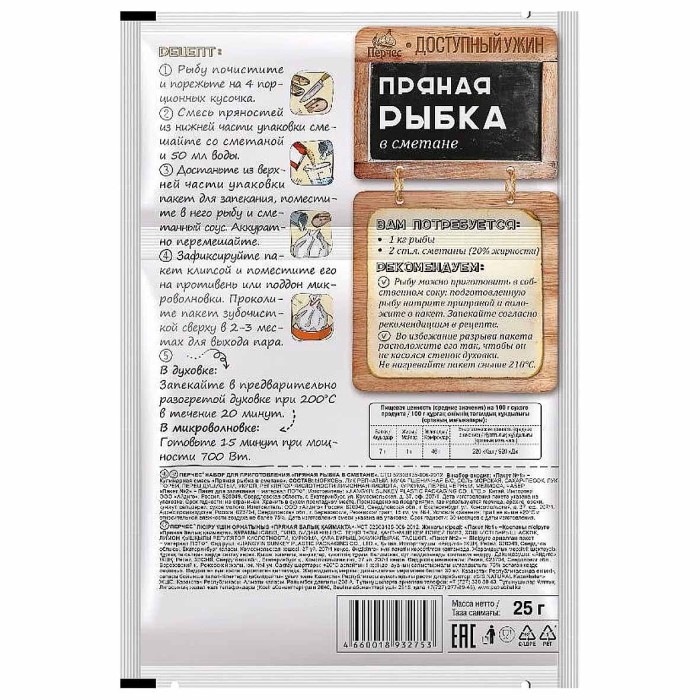 Смесь для запекания Перчес Пряная рыбка в сметане 25гр м/у