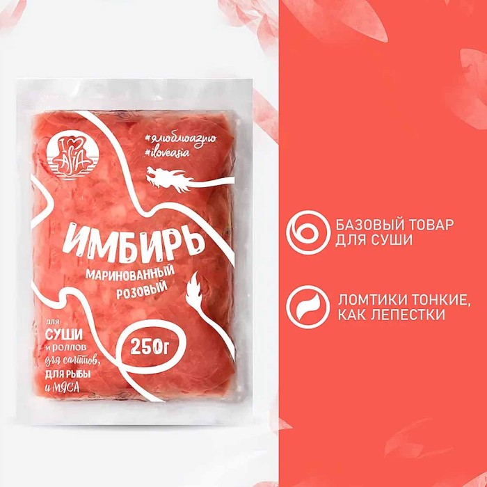 Имбирь I love Asia маринованный розовый 250гр м/у