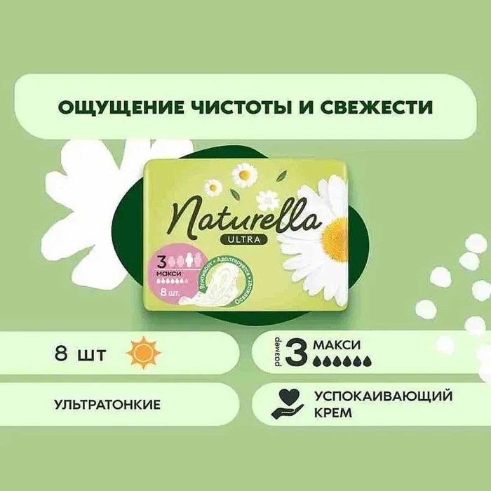 Прокладки Naturella Ultra Camomile Maxi Single 8шт м/у