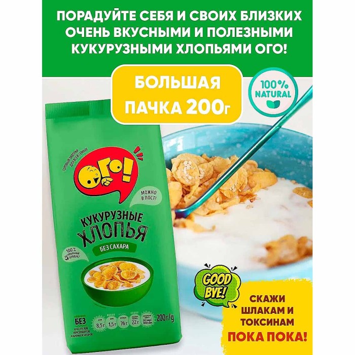 Завтрак готовый Ого кукурузные хлопья б/с 200гр м/у