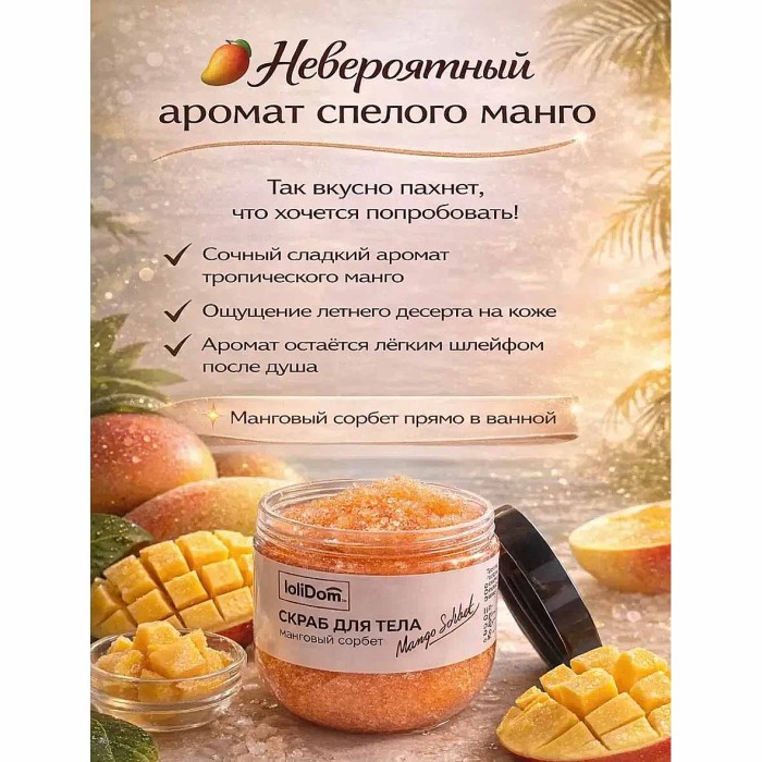 Скраб для тела Lolimi) Манговый сорбет 300гр пэт