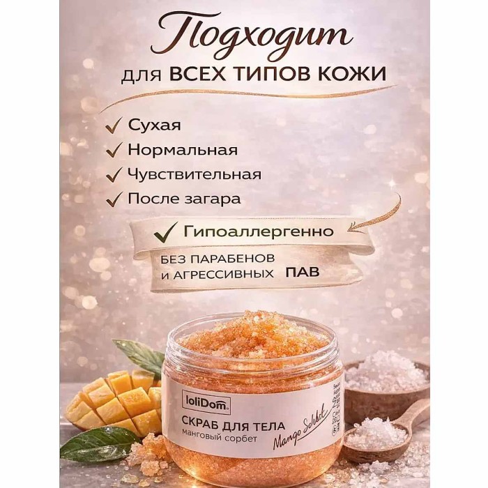 Скраб для тела Lolimi) Манговый сорбет 300гр пэт