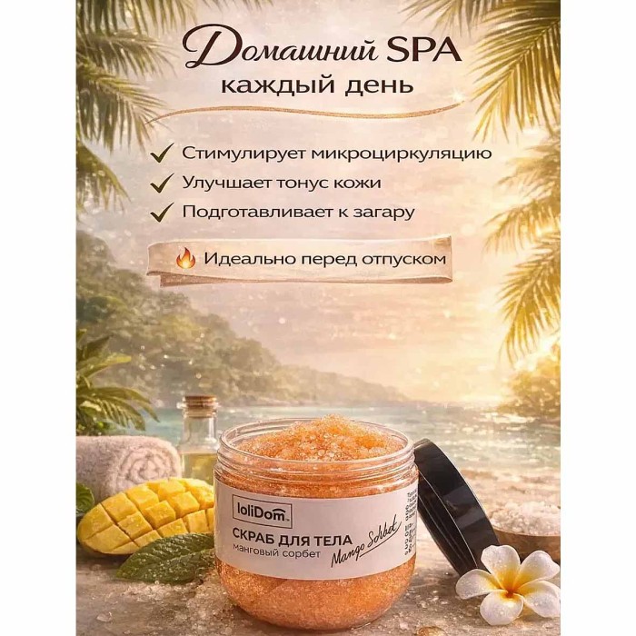 Скраб для тела Lolimi) Манговый сорбет 300гр пэт