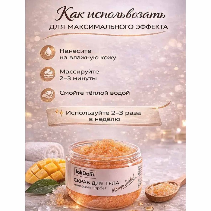 Скраб для тела Lolimi) Манговый сорбет 300гр пэт