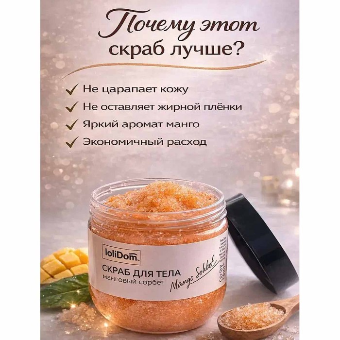 Скраб для тела Lolimi) Манговый сорбет 300гр пэт