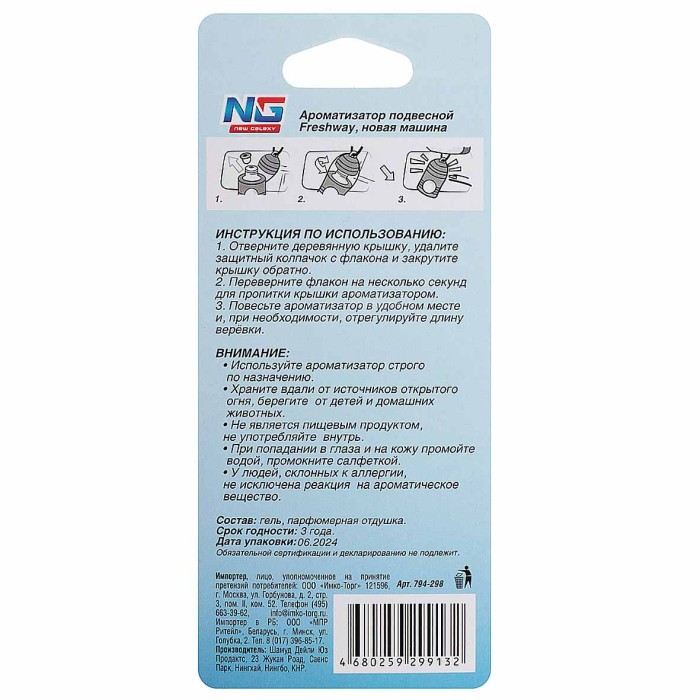 Ароматизатор New Galaxy Freshway подвесной  новая машина арт794-298