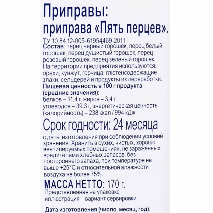 Приправа Bonvida пять перцев 170гр пэт