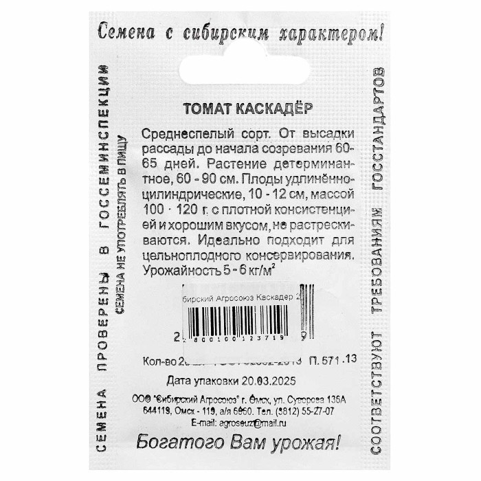 Томат Сибирский Агросоюз Каскадер 20шт м/у