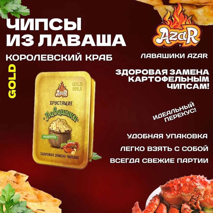 Лавашики Azar королевский краб 100гр контейнер