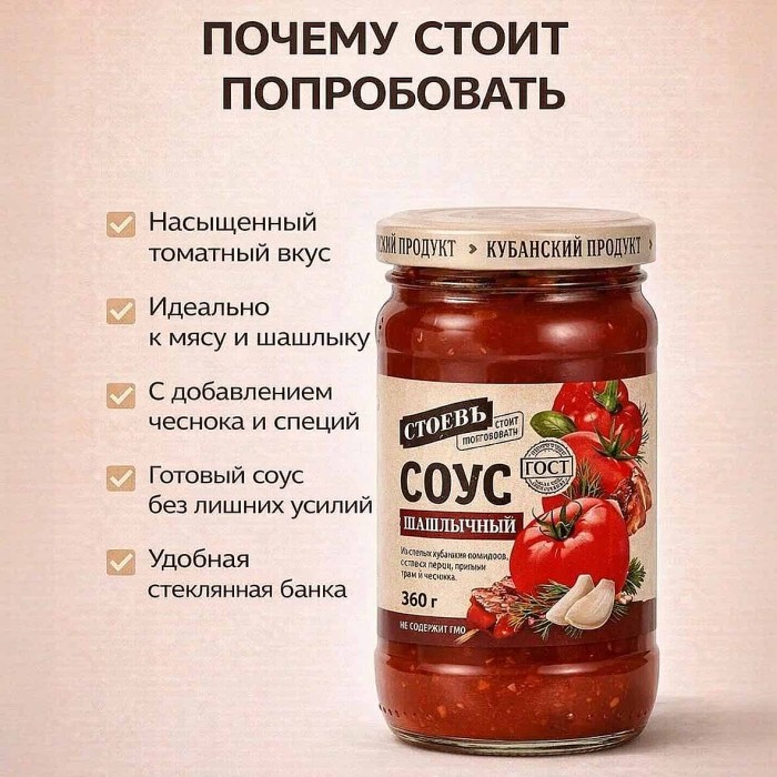 Соус Стоевъ Шашлычный 360гр ст/б
