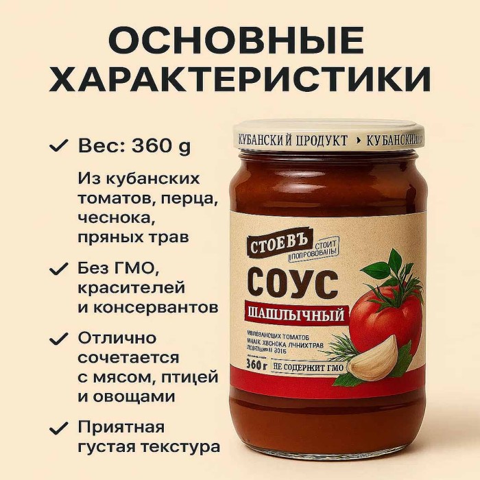 Соус Стоевъ Шашлычный 360гр ст/б