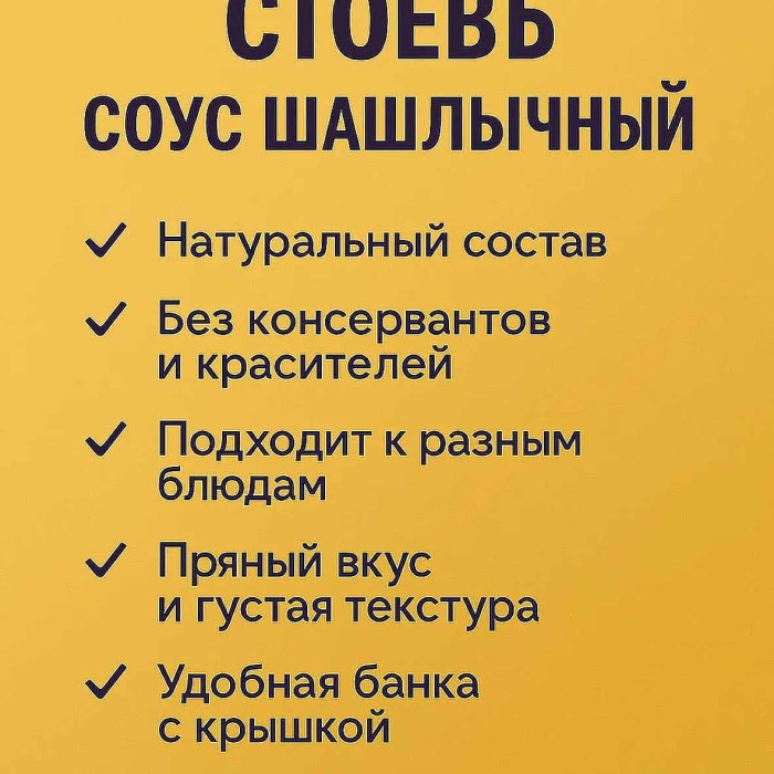 Соус Стоевъ Шашлычный 360гр ст/б