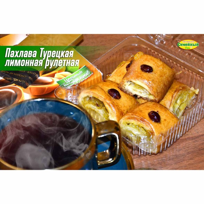 Пахлава Турецкая лимонная  рулетная СП
