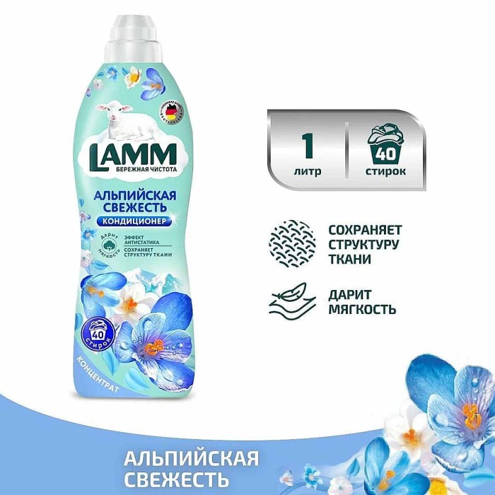 Кондиционер для белья Lamm Альпийская свежесть 1л пэт