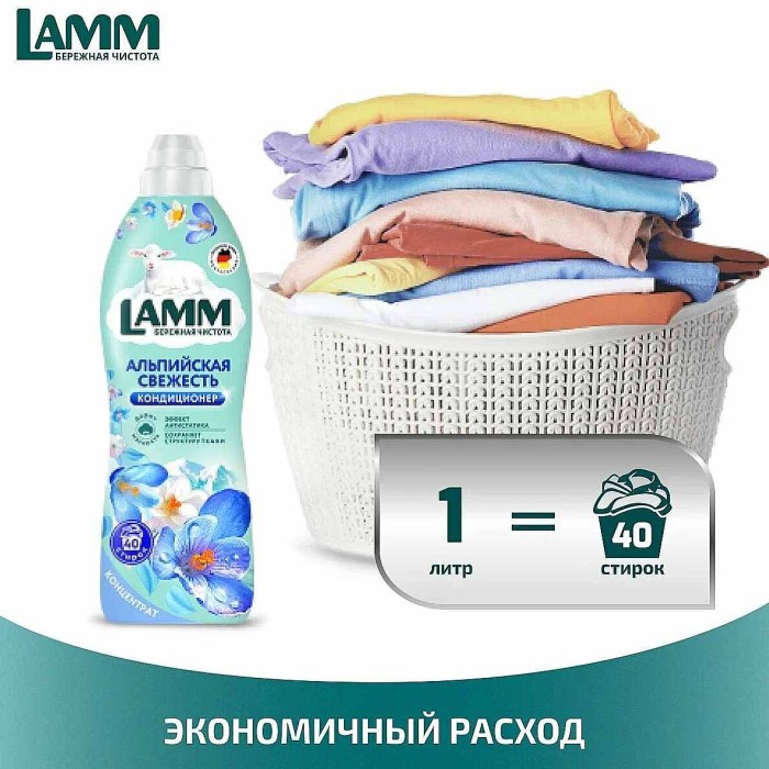 Кондиционер для белья Lamm Альпийская свежесть 1л пэт