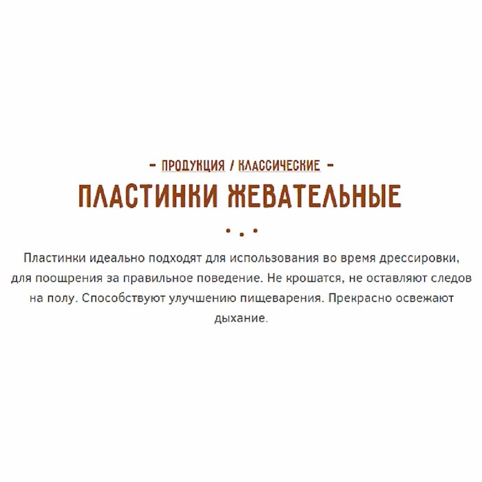 Лакомства для собак Зубочистики пластинки жевательные 12шт арт50281 к/у