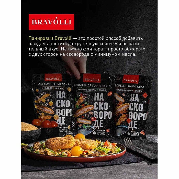 Панировка Bravolli Ароматная на свороде вяленые томаты и травы 200гр д/п