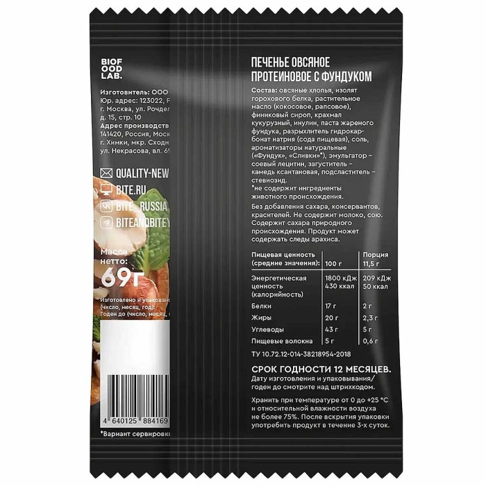 Печенье Bite Protein овсяное фундук 69гр м/у