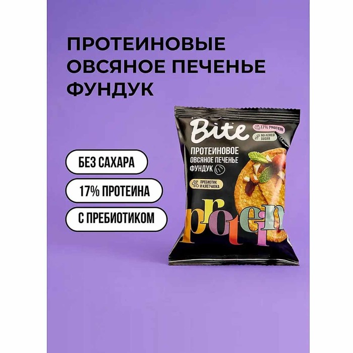 Печенье Bite Protein овсяное фундук 69гр м/у