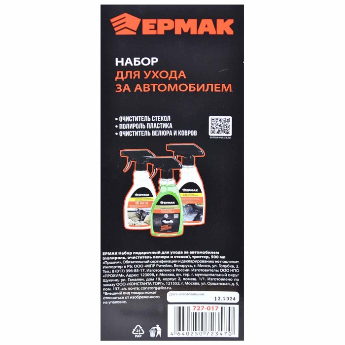 Набор подарочный Ермак NG для ухода за автомобилем полироль, очиститель велюра и стекол арт727-017