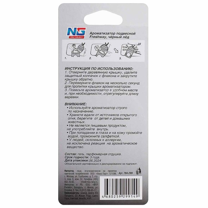 Ароматизатор New Galaxy Freshway подвесной  черный лед арт794-299