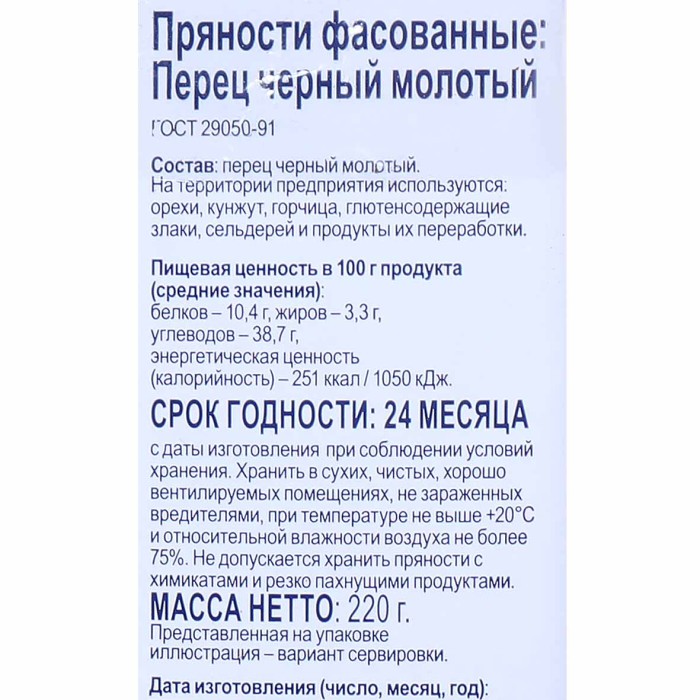 Приправа Bonvida перец черный молотый 190гр пэт