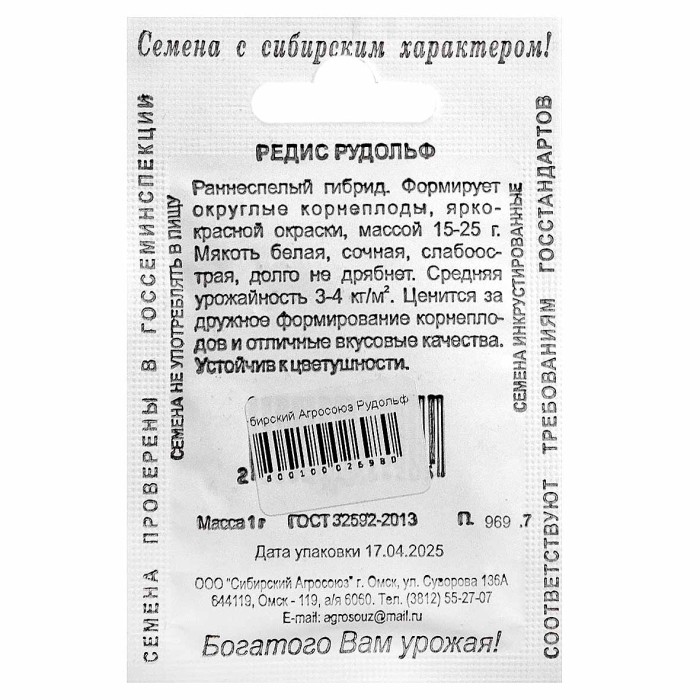 Редис Сибирский Агросоюз Рудольф 1гр м/у