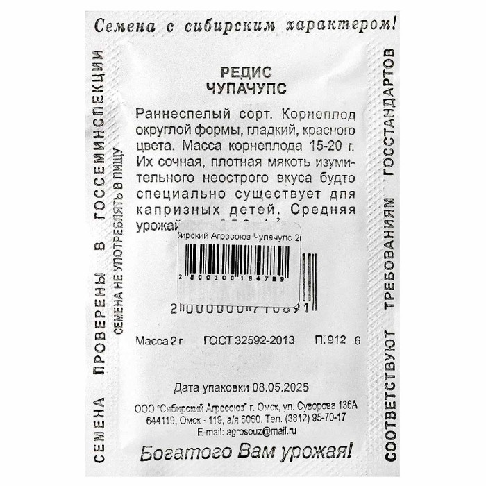 Редис Сибирский Агросоюз Чупачупс 2гр ппо м/у