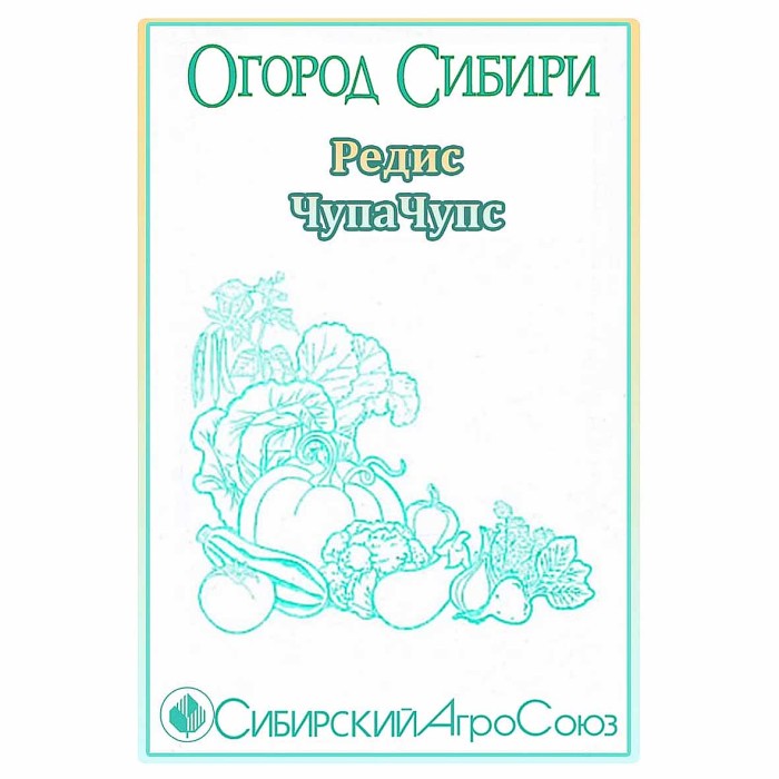 Редис Сибирский Агросоюз Чупачупс 2гр ппо м/у
