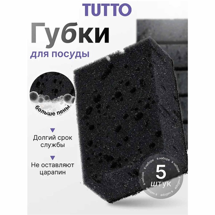 Губки для посуды Tutto черные 5шт м/у арт17786