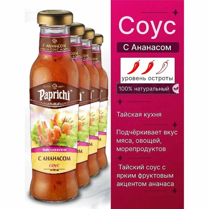 Соус Paprichi с ананасом тайская кухня 320гр ст/б